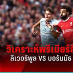 การให้คะแนนผู้เล่น บอร์นมัธ พบ ลิเวอร์พูล